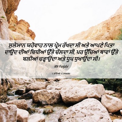 Picture 06 - 1 ਰਾਜਿਆਂ 3:3 PANIRV - ਸੁਲੇਮਾਨ ਯਹੋਵਾਹ - Bible Verse Picture