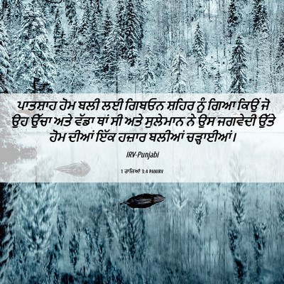 Picture 06 - 1 ਰਾਜਿਆਂ 3:4 PANIRV - ਪਾਤਸ਼ਾਹ ਹੋਮ ਬਲੀ ਲਈ - Bible Verse Picture