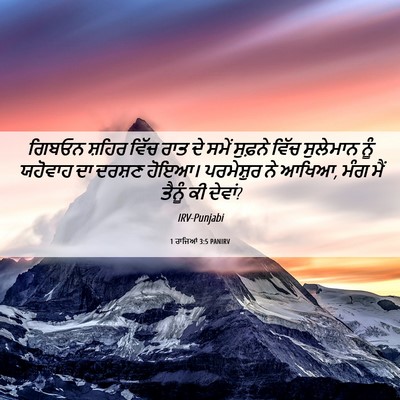 Picture 06 - 1 ਰਾਜਿਆਂ 3:5 PANIRV - ਗਿਬਓਨ ਸ਼ਹਿਰ ਵਿੱਚ - Bible Verse Picture