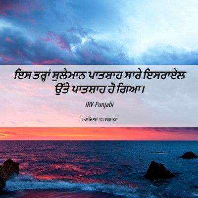 Picture 06 - 1 ਰਾਜਿਆਂ 4:1 PANIRV - ਇਸ ਤਰ੍ਹਾਂ ਸੁਲੇਮਾਨ - Bible Verse Picture