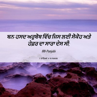 Picture 06 - 1 ਰਾਜਿਆਂ 4:10 PANIRV - ਬਨ-ਹਸਦ ਅਰੁਬੋਥ ਵਿੱਚ - Bible Verse Picture
