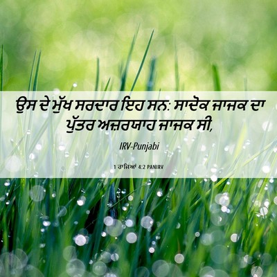 Picture 06 - 1 ਰਾਜਿਆਂ 4:2 PANIRV - ਉਸ ਦੇ ਮੁੱਖ ਸਰਦਾਰ ਇਹ - Bible Verse Picture