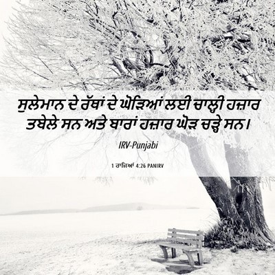 Picture 06 - 1 ਰਾਜਿਆਂ 4:26 PANIRV - ਸੁਲੇਮਾਨ ਦੇ ਰੱਥਾਂ - Bible Verse Picture