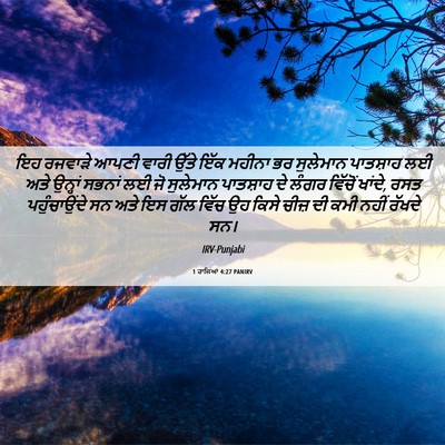 Picture 06 - 1 ਰਾਜਿਆਂ 4:27 PANIRV - ਇਹ ਰਜਵਾੜੇ ਆਪਣੀ - Bible Verse Picture