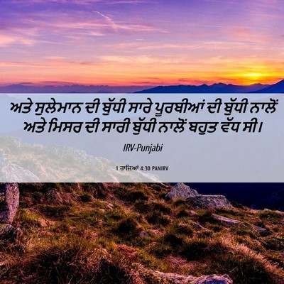 Picture 06 - 1 ਰਾਜਿਆਂ 4:30 PANIRV - ਅਤੇ ਸੁਲੇਮਾਨ ਦੀ - Bible Verse Picture