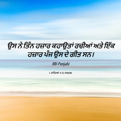 Picture 06 - 1 ਰਾਜਿਆਂ 4:32 PANIRV - ਉਸ ਨੇ ਤਿੰਨ ਹਜ਼ਾਰ - Bible Verse Picture