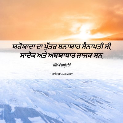 Picture 06 - 1 ਰਾਜਿਆਂ 4:4 PANIRV - ਯਹੋਯਾਦਾ ਦਾ ਪੁੱਤਰ - Bible Verse Picture