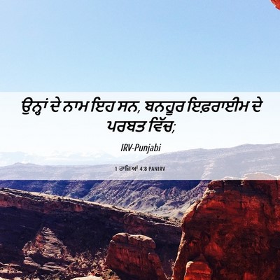 Picture 06 - 1 ਰਾਜਿਆਂ 4:8 PANIRV - ਉਨ੍ਹਾਂ ਦੇ ਨਾਮ ਇਹ - Bible Verse Picture