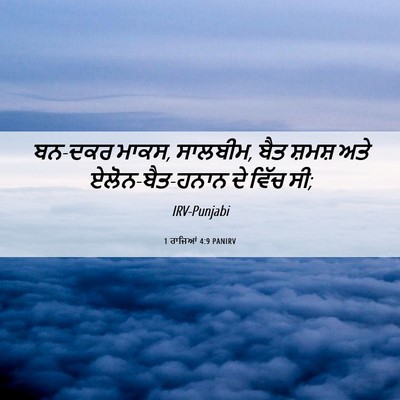 Picture 06 - 1 ਰਾਜਿਆਂ 4:9 PANIRV - ਬਨ-ਦਕਰ ਮਾਕਸ, - Bible Verse Picture