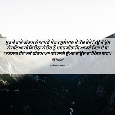 Picture 06 - 1 ਰਾਜਿਆਂ 5:1 PANIRV - ਸੂਰ ਦੇ ਰਾਜੇ ਹੀਰਾਮ - Bible Verse Picture