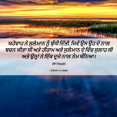 Picture 06 - 1 ਰਾਜਿਆਂ 5:12 PANIRV - ਯਹੋਵਾਹ ਨੇ ਸੁਲੇਮਾਨ - Bible Verse Picture