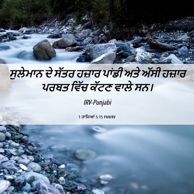 Picture 06 - 1 ਰਾਜਿਆਂ 5:15 PANIRV - ਸੁਲੇਮਾਨ ਦੇ ਸੱਤਰ - Bible Verse Picture