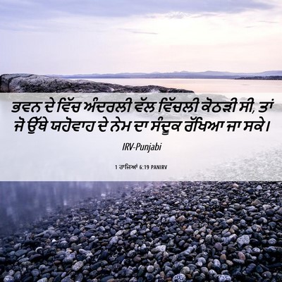 Picture 06 - 1 ਰਾਜਿਆਂ 6:19 PANIRV - ਭਵਨ ਦੇ ਵਿੱਚ ਅੰਦਰਲੀ - Bible Verse Picture