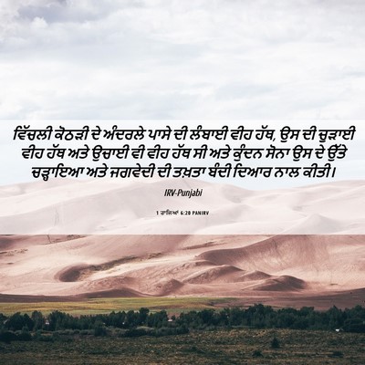 Picture 06 - 1 ਰਾਜਿਆਂ 6:20 PANIRV - ਵਿੱਚਲੀ ਕੋਠੜੀ ਦੇ - Bible Verse Picture