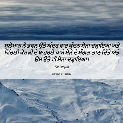 Picture 06 - 1 ਰਾਜਿਆਂ 6:21 PANIRV - ਸੁਲੇਮਾਨ ਨੇ ਭਵਨ - Bible Verse Picture