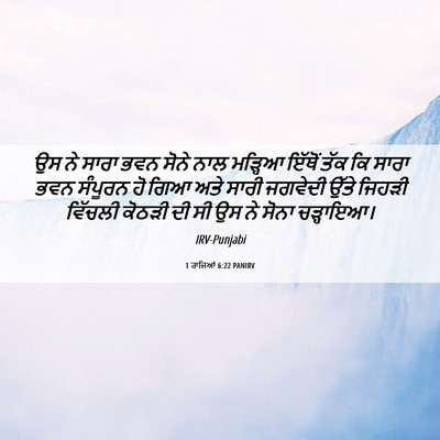 Picture 06 - 1 ਰਾਜਿਆਂ 6:22 PANIRV - ਉਸ ਨੇ ਸਾਰਾ ਭਵਨ ਸੋਨੇ - Bible Verse Picture