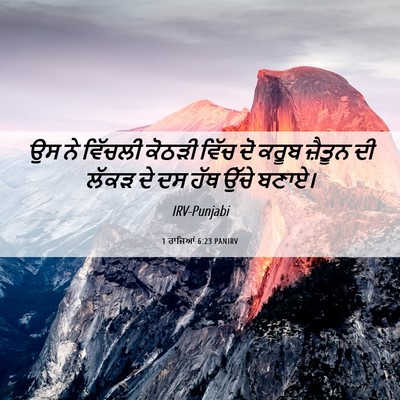 Picture 06 - 1 ਰਾਜਿਆਂ 6:23 PANIRV - ਉਸ ਨੇ ਵਿੱਚਲੀ ਕੋਠੜੀ - Bible Verse Picture