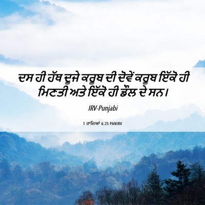 Picture 06 - 1 ਰਾਜਿਆਂ 6:25 PANIRV - ਦਸ ਹੀ ਹੱਥ ਦੂਜੇ ਕਰੂਬ - Bible Verse Picture