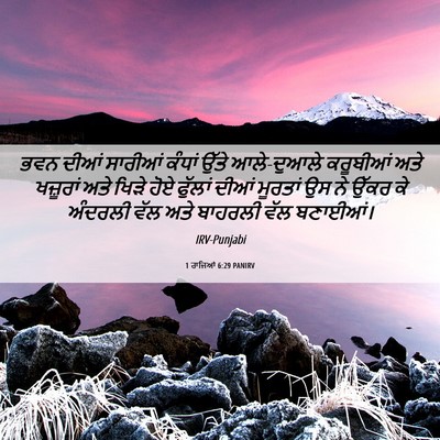Picture 06 - 1 ਰਾਜਿਆਂ 6:29 PANIRV - ਭਵਨ ਦੀਆਂ ਸਾਰੀਆਂ - Bible Verse Picture