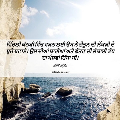 Picture 06 - 1 ਰਾਜਿਆਂ 6:31 PANIRV - ਵਿੱਚਲੀ ਕੋਠੜੀ ਵਿੱਚ - Bible Verse Picture