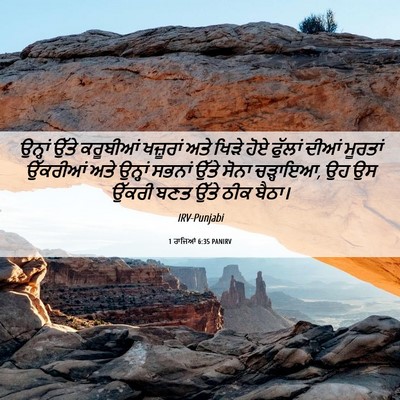 Picture 06 - 1 ਰਾਜਿਆਂ 6:35 PANIRV - ਉਨ੍ਹਾਂ ਉੱਤੇ - Bible Verse Picture