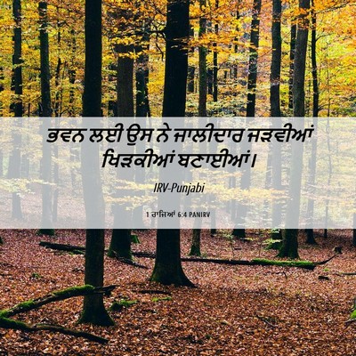 Picture 06 - 1 ਰਾਜਿਆਂ 6:4 PANIRV - ਭਵਨ ਲਈ ਉਸ ਨੇ - Bible Verse Picture