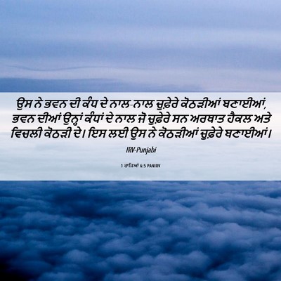 Picture 06 - 1 ਰਾਜਿਆਂ 6:5 PANIRV - ਉਸ ਨੇ ਭਵਨ ਦੀ ਕੰਧ ਦੇ - Bible Verse Picture