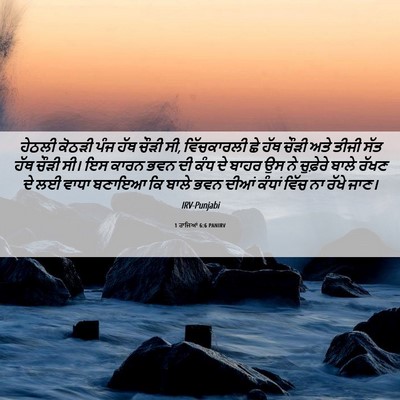 Picture 06 - 1 ਰਾਜਿਆਂ 6:6 PANIRV - ਹੇਠਲੀ ਕੋਠੜੀ ਪੰਜ - Bible Verse Picture