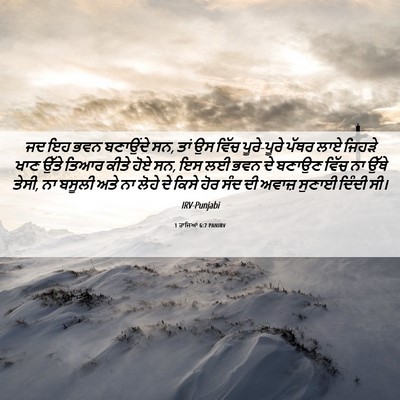 Picture 06 - 1 ਰਾਜਿਆਂ 6:7 PANIRV - ਜਦ ਇਹ ਭਵਨ ਬਣਾਉਂਦੇ - Bible Verse Picture