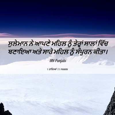 Picture 06 - 1 ਰਾਜਿਆਂ 7:1 PANIRV - ਸੁਲੇਮਾਨ ਨੇ ਆਪਣੇ - Bible Verse Picture