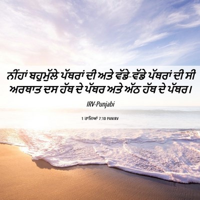 Picture 06 - 1 ਰਾਜਿਆਂ 7:10 PANIRV - ਨੀਂਹਾਂ ਬਹੁਮੁੱਲੇ - Bible Verse Picture