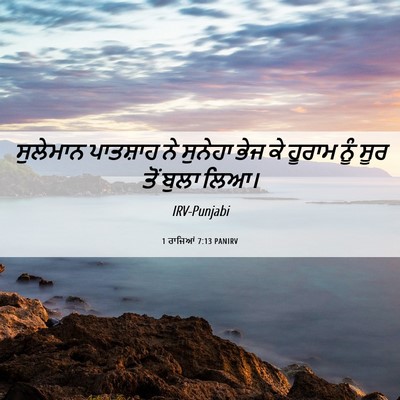 Picture 06 - 1 ਰਾਜਿਆਂ 7:13 PANIRV - ਸੁਲੇਮਾਨ ਪਾਤਸ਼ਾਹ - Bible Verse Picture