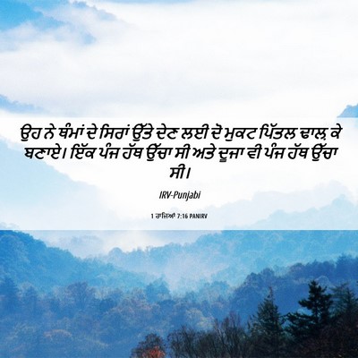 Picture 06 - 1 ਰਾਜਿਆਂ 7:16 PANIRV - ਉਹ ਨੇ ਥੰਮਾਂ ਦੇ - Bible Verse Picture