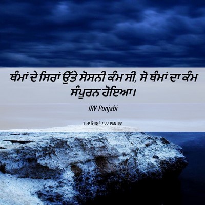 Picture 06 - 1 ਰਾਜਿਆਂ 7:22 PANIRV - ਥੰਮਾਂ ਦੇ ਸਿਰਾਂ - Bible Verse Picture
