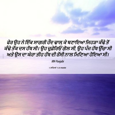 Picture 06 - 1 ਰਾਜਿਆਂ 7:23 PANIRV - ਫੇਰ ਉਹ ਨੇ ਇੱਕ ਸਾਗਰੀ - Bible Verse Picture