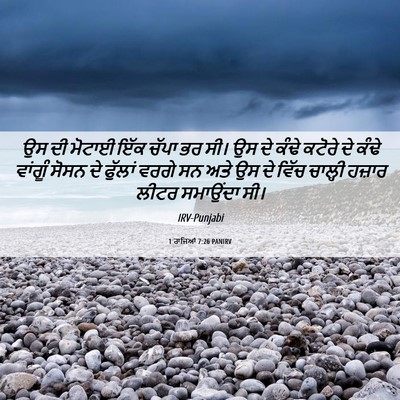 Picture 06 - 1 ਰਾਜਿਆਂ 7:26 PANIRV - ਉਸ ਦੀ ਮੋਟਾਈ ਇੱਕ - Bible Verse Picture