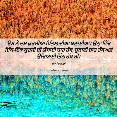 Picture 06 - 1 ਰਾਜਿਆਂ 7:27 PANIRV - ਉਸ ਨੇ ਦਸ ਕੁਰਸੀਆਂ - Bible Verse Picture