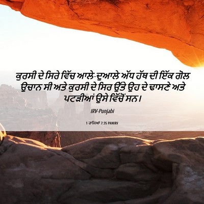 Picture 06 - 1 ਰਾਜਿਆਂ 7:35 PANIRV - ਕੁਰਸੀ ਦੇ ਸਿਰੇ ਵਿੱਚ - Bible Verse Picture