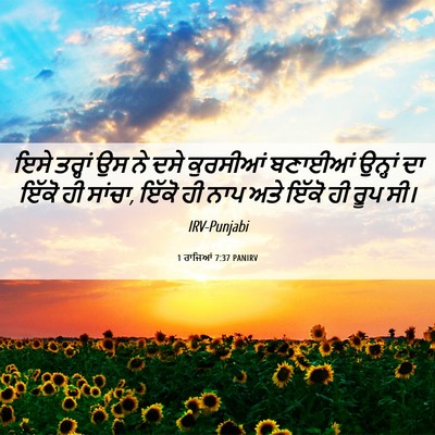 Picture 06 - 1 ਰਾਜਿਆਂ 7:37 PANIRV - ਇਸੇ ਤਰ੍ਹਾਂ ਉਸ ਨੇ - Bible Verse Picture