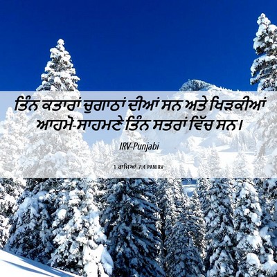 Picture 06 - 1 ਰਾਜਿਆਂ 7:4 PANIRV - ਤਿੰਨ ਕਤਾਰਾਂ - Bible Verse Picture