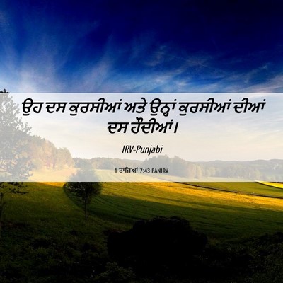 Picture 06 - 1 ਰਾਜਿਆਂ 7:43 PANIRV - ਉਹ ਦਸ ਕੁਰਸੀਆਂ ਅਤੇ - Bible Verse Picture