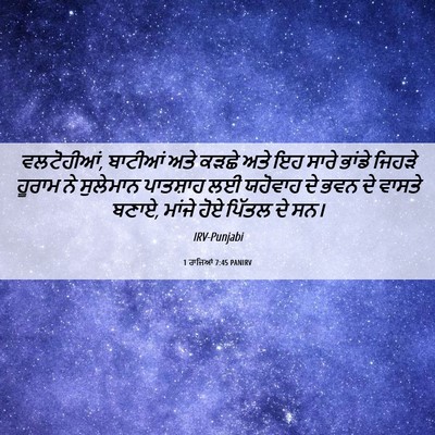 Picture 06 - 1 ਰਾਜਿਆਂ 7:45 PANIRV - ਵਲਟੋਹੀਆਂ, ਬਾਟੀਆਂ - Bible Verse Picture