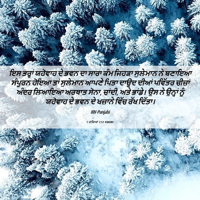 Picture 06 - 1 ਰਾਜਿਆਂ 7:51 PANIRV - ਇਸ ਤਰ੍ਹਾਂ ਯਹੋਵਾਹ - Bible Verse Picture