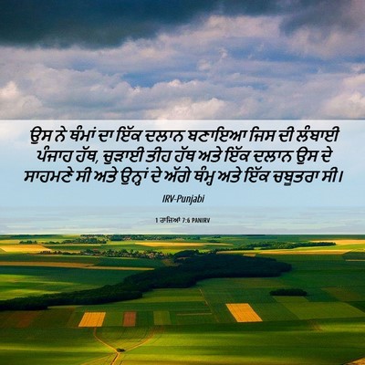 Picture 06 - 1 ਰਾਜਿਆਂ 7:6 PANIRV - ਉਸ ਨੇ ਥੰਮਾਂ ਦਾ ਇੱਕ - Bible Verse Picture