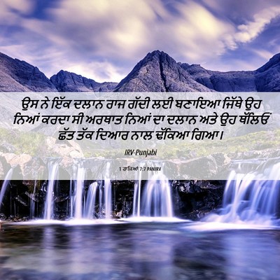 Picture 06 - 1 ਰਾਜਿਆਂ 7:7 PANIRV - ਉਸ ਨੇ ਇੱਕ ਦਲਾਨ ਰਾਜ - Bible Verse Picture