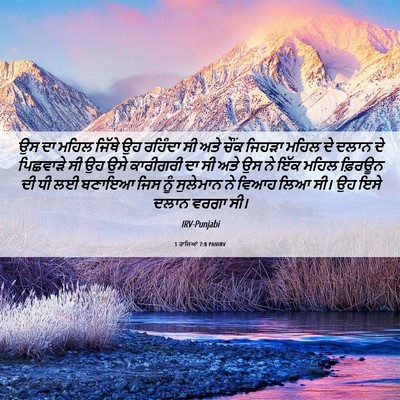 Picture 06 - 1 ਰਾਜਿਆਂ 7:8 PANIRV - ਉਸ ਦਾ ਮਹਿਲ ਜਿੱਥੇ ਉਹ - Bible Verse Picture