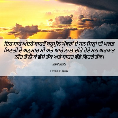 Picture 06 - 1 ਰਾਜਿਆਂ 7:9 PANIRV - ਇਹ ਸਾਰੇ ਅੰਦਰੋਂ - Bible Verse Picture