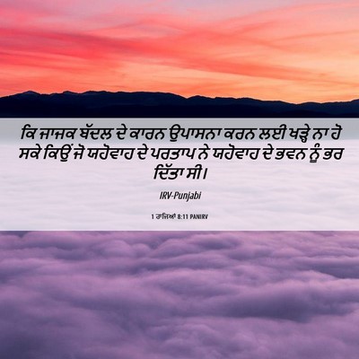 Picture 06 - 1 ਰਾਜਿਆਂ 8:11 PANIRV - ਕਿ ਜਾਜਕ ਬੱਦਲ ਦੇ - Bible Verse Picture