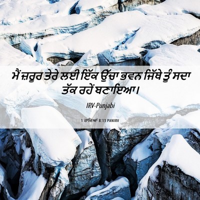 Picture 06 - 1 ਰਾਜਿਆਂ 8:13 PANIRV - ਮੈਂ ਜ਼ਰੂਰ ਤੇਰੇ ਲਈ - Bible Verse Picture