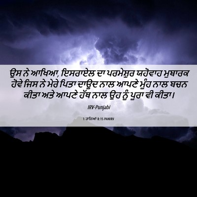 Picture 06 - 1 ਰਾਜਿਆਂ 8:15 PANIRV - ਉਸ ਨੇ ਆਖਿਆ, ਇਸਰਾਏਲ - Bible Verse Picture